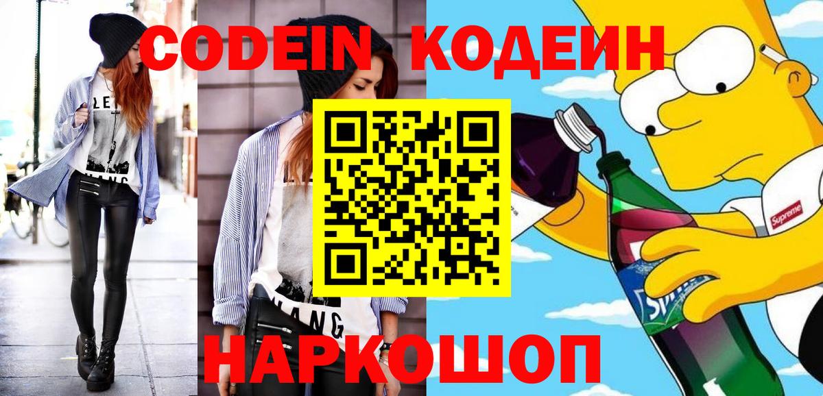 Кодеин напиток Lean (лин)  Вход с VPN  Энгельс 